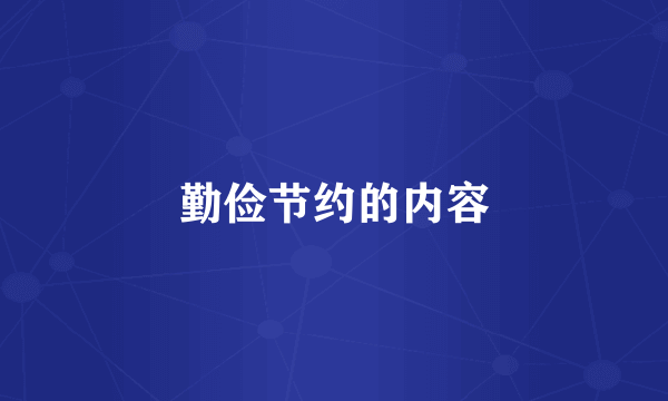 勤俭节约的内容