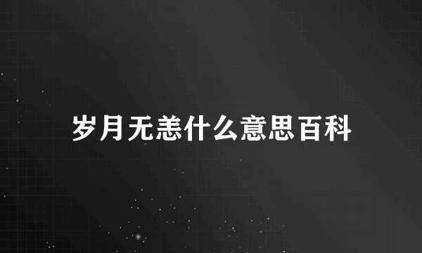 岁月无恙什么意思百科