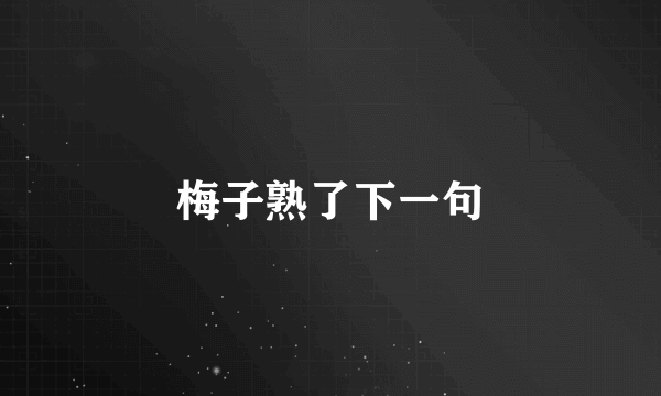 梅子熟了下一句