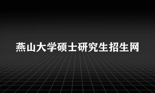 燕山大学硕士研究生招生网