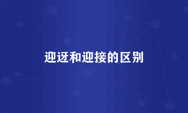 迎迓和迎接的区别