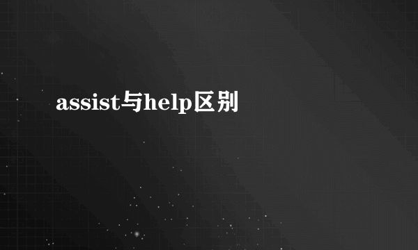 assist与help区别