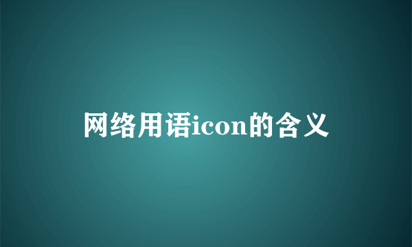 网络用语icon的含义