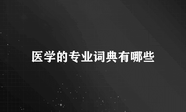 医学的专业词典有哪些