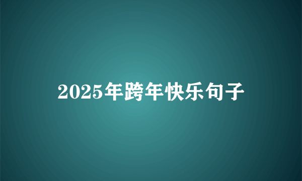 2025年跨年快乐句子