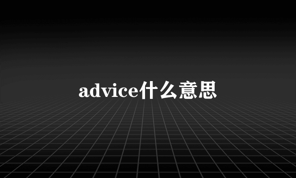advice什么意思