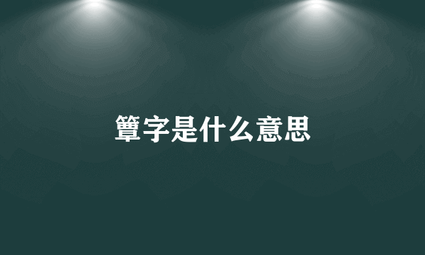 簟字是什么意思