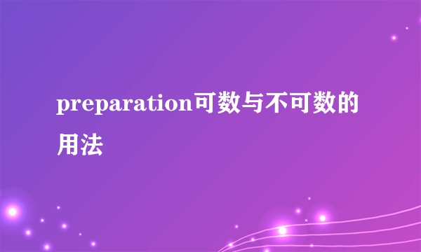preparation可数与不可数的用法