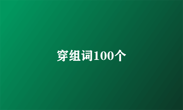 穿组词100个