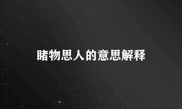 睹物思人的意思解释