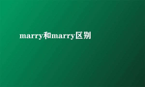 marry和marry区别