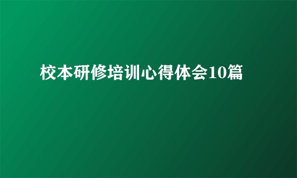 校本研修培训心得体会10篇
