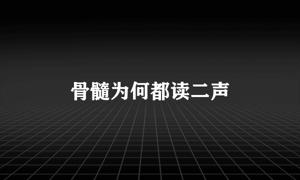骨髓为何都读二声