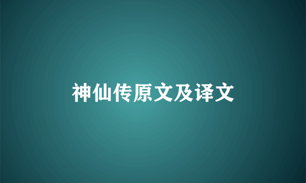 神仙传原文及译文