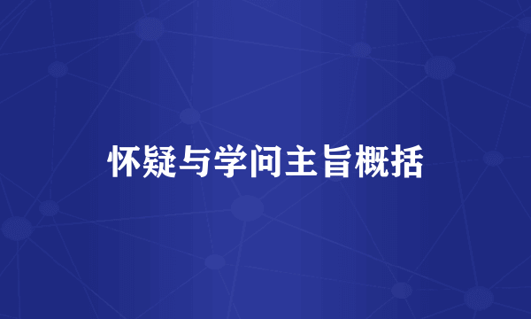 怀疑与学问主旨概括