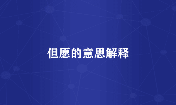 但愿的意思解释