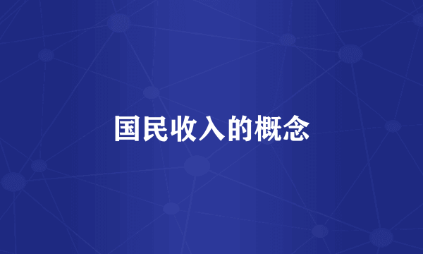 国民收入的概念