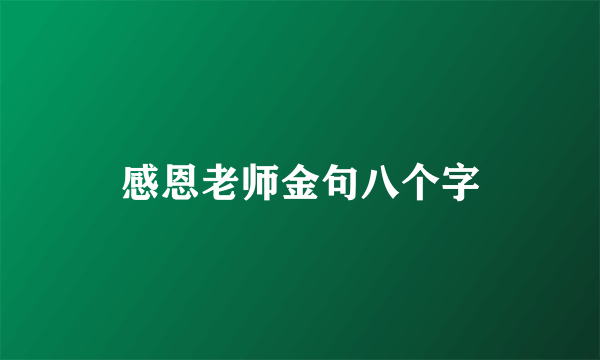 感恩老师金句八个字
