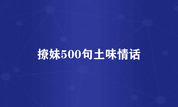 撩妹500句土味情话