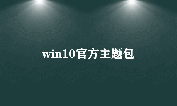 win10官方主题包