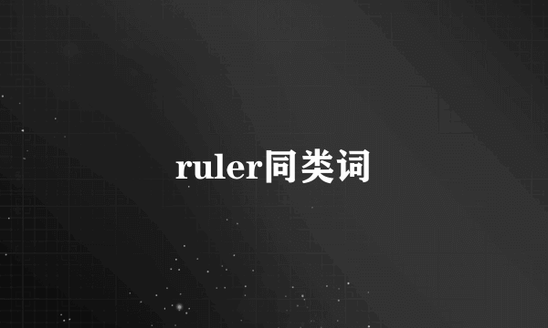 ruler同类词
