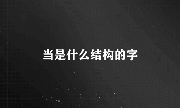 当是什么结构的字