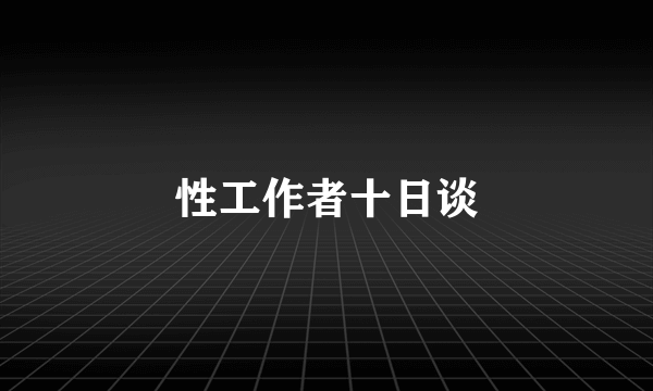 性工作者十日谈