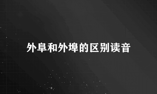 外阜和外埠的区别读音
