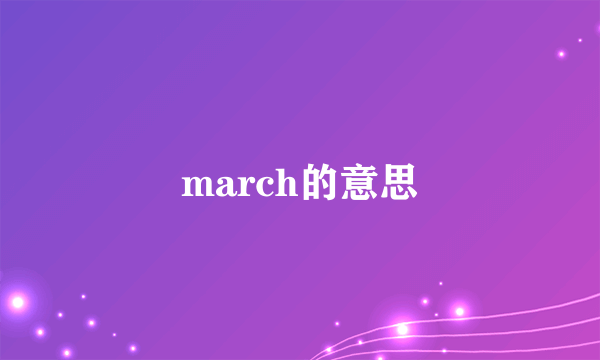 march的意思