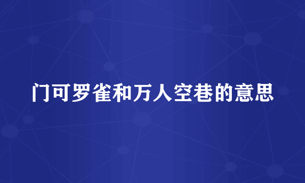 门可罗雀和万人空巷的意思