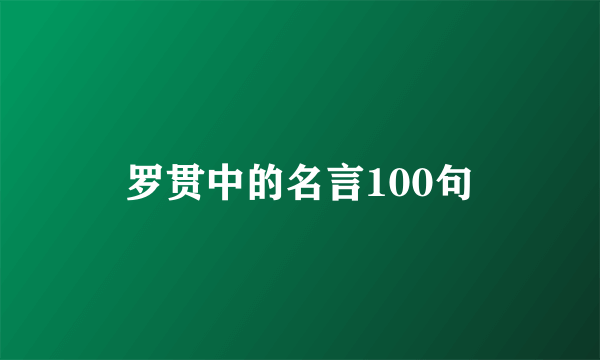 罗贯中的名言100句