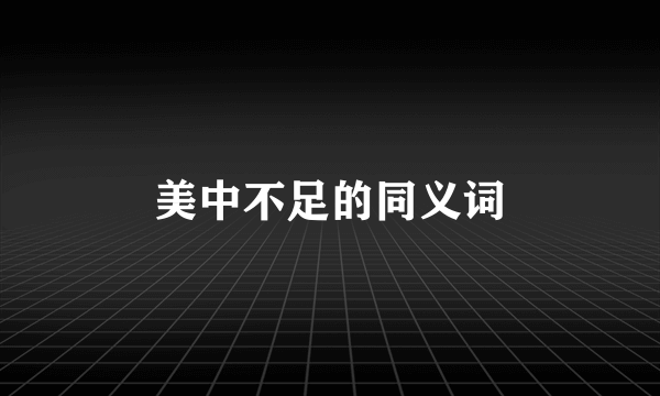 美中不足的同义词