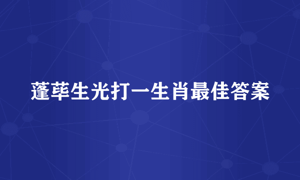蓬荜生光打一生肖最佳答案