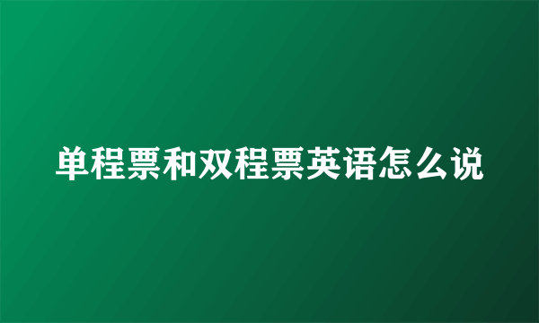 单程票和双程票英语怎么说