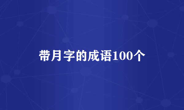 带月字的成语100个