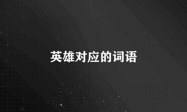 英雄对应的词语