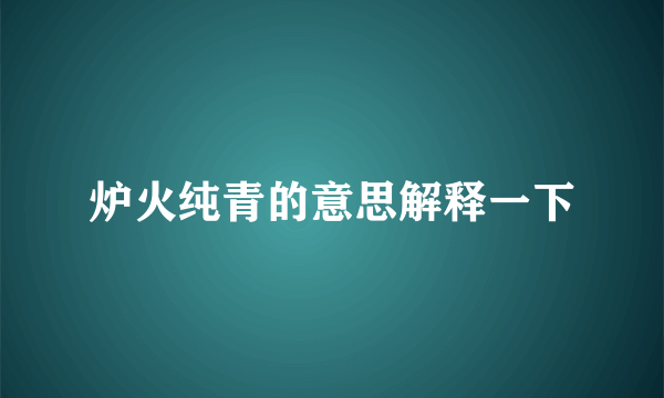 炉火纯青的意思解释一下