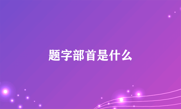 题字部首是什么