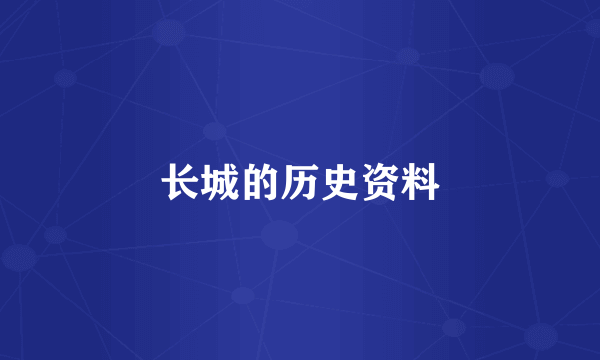 长城的历史资料