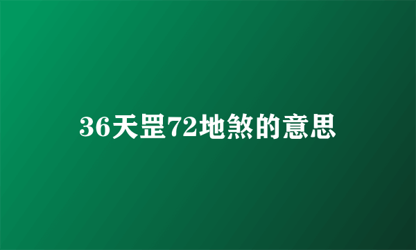 36天罡72地煞的意思