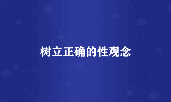 树立正确的性观念