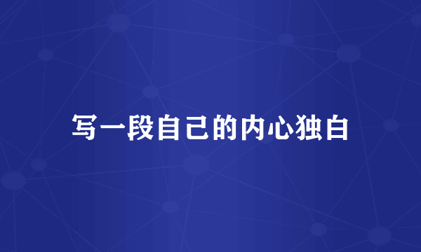 写一段自己的内心独白