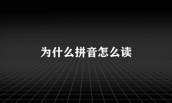 为什么拼音怎么读