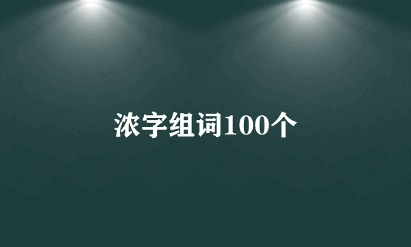 浓字组词100个