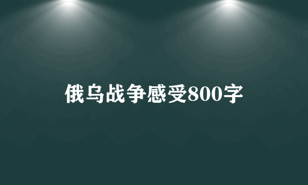 俄乌战争感受800字