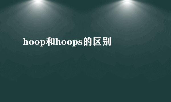 hoop和hoops的区别