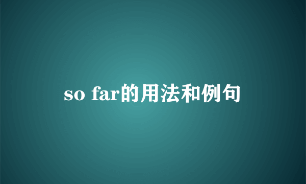 so far的用法和例句