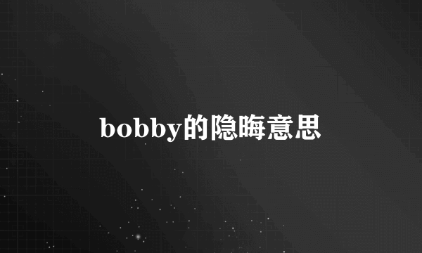 bobby的隐晦意思