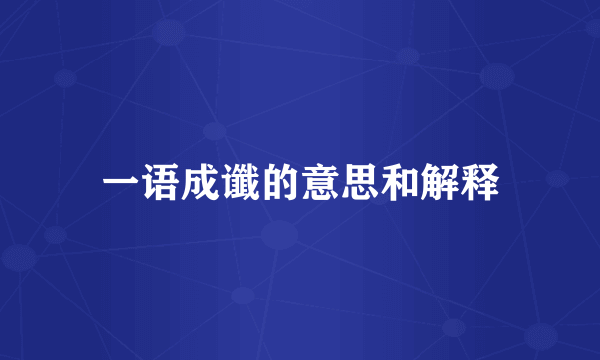 一语成谶的意思和解释