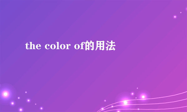 the color of的用法
